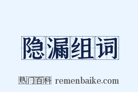 隐漏组词是什么意思的图片